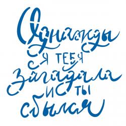 Трафарет Однажды я тебя загадала 11,5*12 см (TR-2)