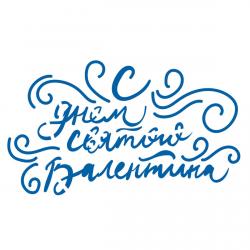 Трафарет С днем Святого Валентина 6,9*12 см (TR-2)