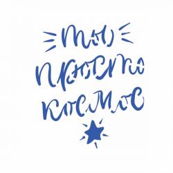 Трафарет Ты просто космос 11*9,5 см (TR-2)