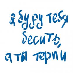Трафарет Я буду тебя бесить а ты терпи 10,2*12 см (TR-2)