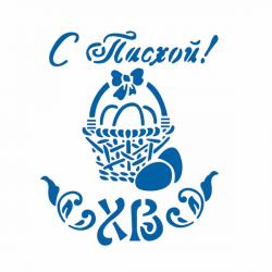 Трафарет надпись С Пасхой 11*9 см (TR-2)