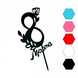 Цифра 8 Весна топпер для торта 16 см (3D)