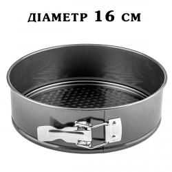 Форма для выпечки разъемная 16 см