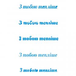 З тобою теплише трафарет для пряников 9,3 см (TR-2)