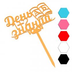 День Знаний топпер для торта 7,5*12 см (3D)