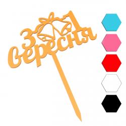 З 1 Вересня топпер для торта 7*12 см (3D)