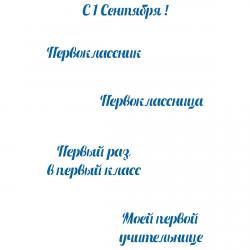 1 Сентября надписи трафарет для пряника (TR-2)