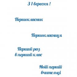 1 Вересня надписи трафарет для пряника (TR-2)