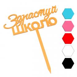 Здрастуй Школо топпер для торта 4,7*12 см (3D)