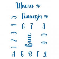 Школьный трафарет для пряника (TR-2)