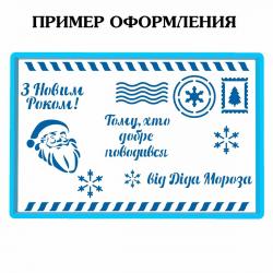 Письмо от Деда Мороза (укр) вырубка с трафаретом 9*14 см (TR-2)