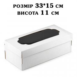 Упаковка для рулету з вікном ЗМІЦНЕНА 330*150*110мм