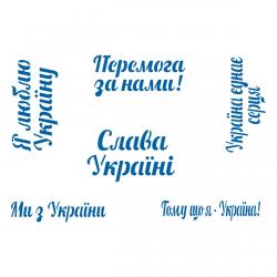 Перемога за нами трафарет для пряников (TR-2)