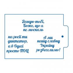 Патриотические надписи трафарет для пряников (TR-2)