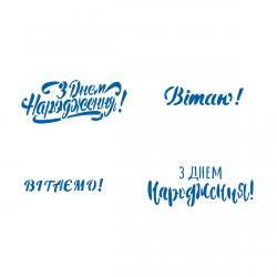 З Днем Народження трафарет для пряников (TR-2)