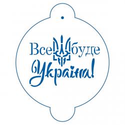 Все будет Украина трафарет для торта 18 см (TR-4)