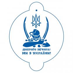 Доброго вечора 2 трафарет для торта 15*10,5 см (TR-4)