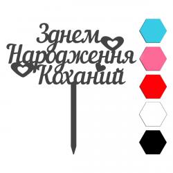 З Днем Народження Коханий топпер для торта 14,5*6,8 см (3D)