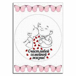 Счастливой семейной жизни вафельная картинка для ягодного торта