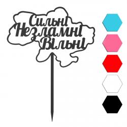 Сильнi Незламнi Вiльнi топпер для торта 9.5*14 см (3D)