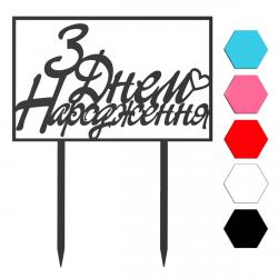 З Днем Народження топпер для торта 8.7*14 см (3D)