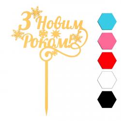 З Новим роком топпер для торта 10*14 см (3D)