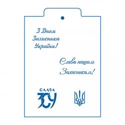 З Днем Захисника трафарет для пряника 6,5-8,5 см (TR-2)