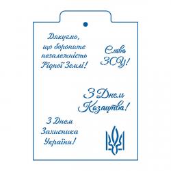 З Днем Захисника трафарет для пряника 4-7 см (TR-2)