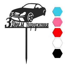 З Днем народження Мерс топпер для торта 8,8*14 см (3D)