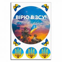 Вiрю в ЗСУ вафельная картинка