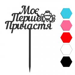 Мое первое причастие топпер для торта 7,7*14 см (3D)