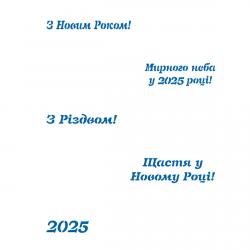 З новим роком 2025 трафарет для пряников (TR-2)