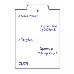 З новим роком 2023 трафарет для пряников (TR-2)