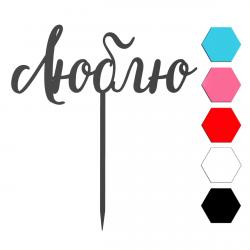 Люблю топпер для торта 5,7*13,2 см (3D)