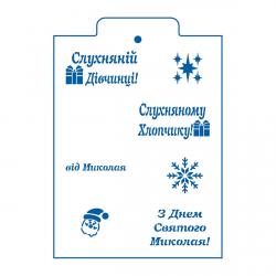 Послушной девочке мальчику надписи трафарет для пряника (TR-2)