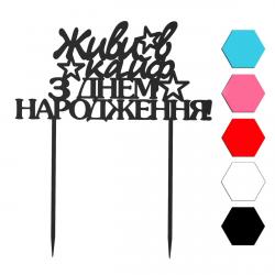 Живи в кайф топпер для торта 7,2*14 см (3D)
