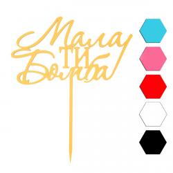 Мама ты бомба топпер для торта 7,8*14 см (3D)