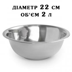 Миска нержавеющая сталь V=2 литра 22 см