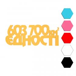 Единство комфорта топпер для торта 4,2*10 см (3D)