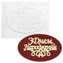 З днем народження надпись молд для шоколада пластик 19*12,5 см VD-0085