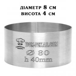 Кольцо H40 D80 кондитерское толщина 0,8 мм сталь AISI 304