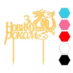 2024 З Новим Роком топпер для торта 10,3*15 см (3D)