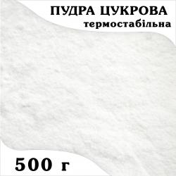 Сахарная пудра термостабильная (нетающая) 500 г