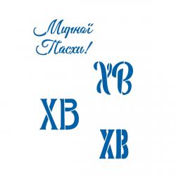 Пасхальные надписи 1 трафарет для пряников 3-6 см  (TR-2)