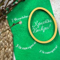 Пасха 3 вырубка с трафаретом 9,4*7 см (TR-2)