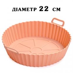 Форма силиконовая для аэрогриля 22 см круглая