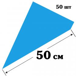 Мешки кондитерские одноразовые 28*50 см плотные Синие пачка 50 шт