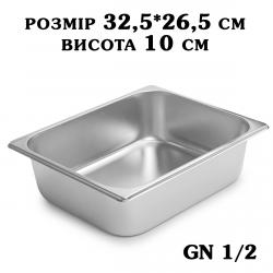 Гастроємність нержавіюча GN1/2 325*265*100 мм (7,5л) 2765