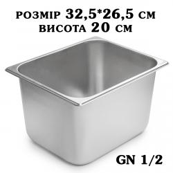 Гастроємність нержавіюча GN1/2 325*265*200 мм 2768