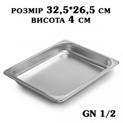 Гастроємність нержавіюча GN1/2 325*265*40 мм 2763